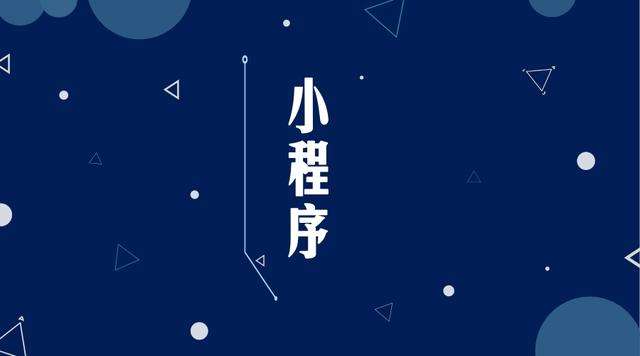 魏都微信小程序开发公司分析企业如何发挥小程序的作用